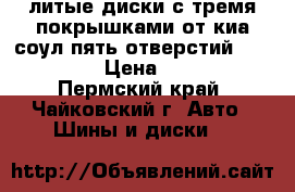 литые диски с тремя покрышками от киа соул.пять отверстий 225/45/18 › Цена ­ 5 000 - Пермский край, Чайковский г. Авто » Шины и диски   